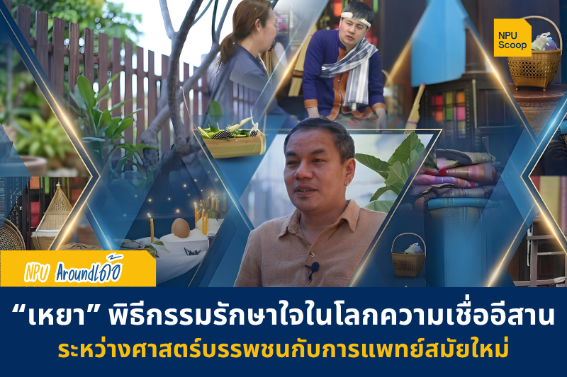 [Scoop] “เหยา” พิธีกรรมรักษาใจในโลกความเชื่ออีสาน ระหว่างศาสตร์บรรพชนกับการแพทย์สมัยใหม่